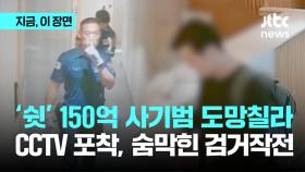 '쉿' 150억 사기범 도망칠라…CCTV 포착, 숨막힌 검거작전