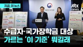 기초수급자·국가장학금 대상 가르는 '이 기준' 뭐길래