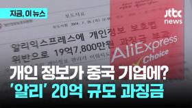 18만 곳에 한국 이용자 정보 제공 '알리' 과징금 19억7800만원