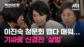 [백브RE핑] 귓속말 경고, 법카 공방…