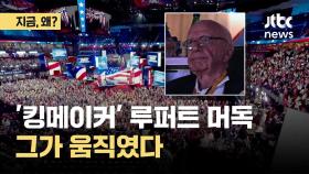 '킹메이커' 루퍼트 머독, 그가 움직였다