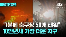 캐나다·미국 산불에 모로코 폭염…10만 년 이래 최고 기온