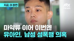 마약류 이어 이번엔…유아인, 남성 성폭행 의혹