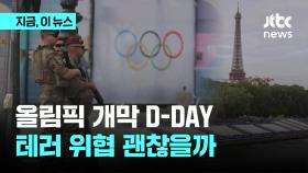 올림픽 개막 D-DAY…테러 위협에 바짝 긴장한 파리