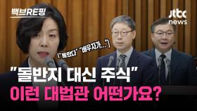 [백브RE핑] '편법 증여, 63배 차익, 아빠 찬스' 논란 대법관 후보자 