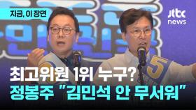 수석 최고 '쟁탈전'…'명심' 김민석 밀어주기 vs 정봉주 