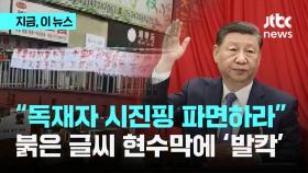 “독재자 시진핑 파면하라”…붉은 글씨 새겨진 현수막에 중국 '발칵'