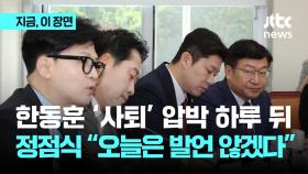 한동훈 '일괄 사퇴' 공개 압박에, 정점식 