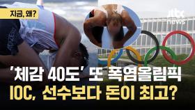 '체감 40도' 또 폭염올림픽…IOC, 선수보다 돈이 최고?