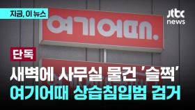 [단독] 새벽이면 들어오는 수상한 정체…여기어때 사무실 절도범 검거