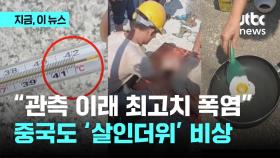 중국 남부서 40도 '살인 더위' 비상…서부는 호우에 산사태로 27명 사망·실종