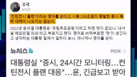 [돌비뉴스] 문 정부 때도 '컨틴전시 플랜' 썼는데…조국 