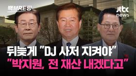 [백브RE핑] DJ 사저 매각, 뒤늦게 