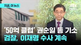 검찰, '50억 클럽' 권순일 변호사법 위반 기소…'이재명 재판거래'는 계속 수사 예정