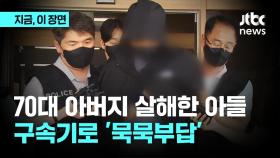 70대 아버지 살해 아들...묵묵부답