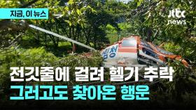 전깃줄에 걸려 추락...산림청 헬기 조종사 구사일생