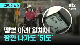 땡볕 아래 휠체어, 30분 만에 '51도'…손에는 경련, 조종장치는 타버렸다