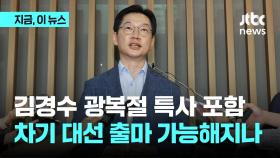 사면심사위, '광복절 특사' 김경수·조윤선 복권 대상 포함