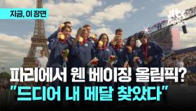 파리에서 웬 베이징 올림픽? 
