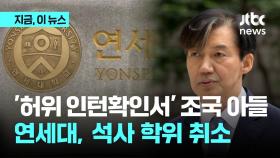 '허위 인턴확인서' 내고 연세대 합격…조국 대표 아들 석사 학위 취소