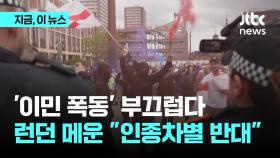 '이민 폭동' 부끄럽다, 런던 메운 