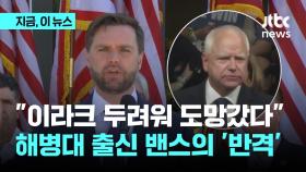 해병대 출신 밴스의 '반격' 