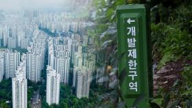 서울 그린벨트 해제로 집값 잡힐까…'로또 분양' 재연 우려도