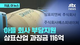 회장님 아들 회사에 부당지원…삼표산업에 과징금 116억