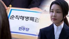 사실상 '김건희 특검'…영부인 이름 적시된 채상병 특검법 발의