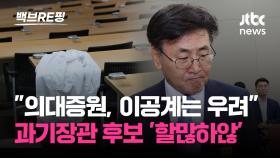 [백브RE핑] '2000명 의대 증원' 과기부와 교육부 동상이몽? 
