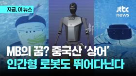 MB의 꿈? 중국산 '상어'…인간처럼 뛰는 로봇도 곧 '실전 투입'