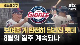 8월에 다 이겼다! 롯데, '낙동강 더비' 승리하고 4연승 질주