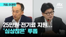 주요 정책마다 갈리는 입장…심상찮은 국민의힘 '투톱'