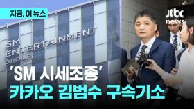 'SM 시세조종' 카카오 김범수 구속기소…
