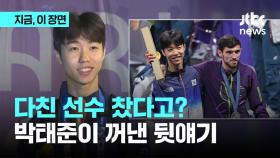 다쳐서 등돌린 선수 찼다? 박태준이 직접 밝힌 뒷 이야기