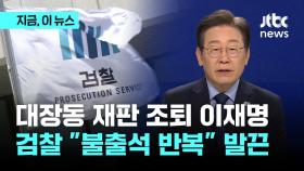 '토론회 녹화해야' 대장동 재판 조퇴한 이재명…검찰 