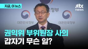 정승윤 권익위 부위원장 사의…숨진 간부 '직속상관'