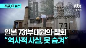 80년 만에 돌아온 노병의 참회…전 731부대원 