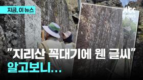 지리산 꼭대기에 '바위글씨'가?…누가 어떻게 썼길래