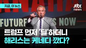 '지지율 한자릿수' 케네디, 트럼프와 '딜'하더니…해리스한테 까였다?