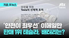 '안전이 최우선' 이메일만..판매 1위 테슬라, 배터리 정보 공개는?