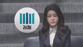 '김 여사 명품백 의혹' 실물 검증 마친 검찰…변수는 수사심의위