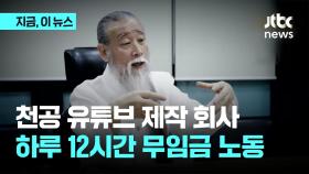 천공 유튜브 직원 “하루 12시간 무임금 노동”…법원 “월급 주라”