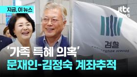 검찰, '가족 특혜 의혹' 문재인-김정숙 계좌추적 나섰다