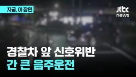 경찰차 앞 신호위반…간 큰 음주운전