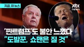 '찐트럼프'도 불안 느꼈다…공화당 의원 