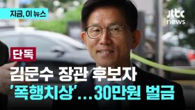 [단독] 김문수 '폭행치상' 판결문 살펴보니…