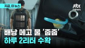 배낭으로 하루 2리터 물 수확…먹는 물 '인증'