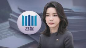 '김 여사 명품백' 무혐의 결론…마지막 변수는 '검찰총장 판단'