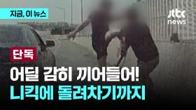 [단독] 고속도로 한복판서 격투기 하듯 니킥·돌려차기…보복 폭행 남성 덜미